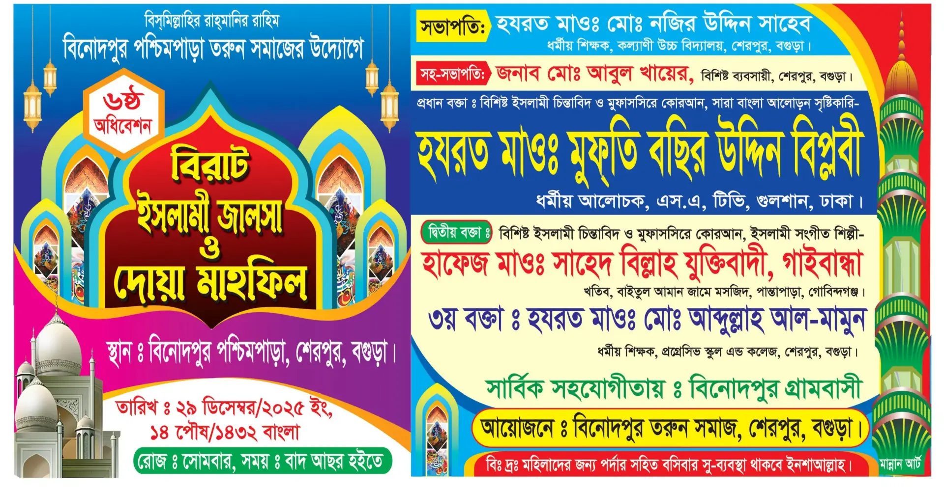 বিরাট ইসলামী জালসা ও দোয়া মাহফিল। বিনোদনপুর, পশ্চিমপাড়া,শেরপুর, বগুড়া।